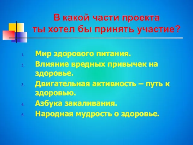 В какой части проекта ты хотел бы принять участие? Мир здорового питания.