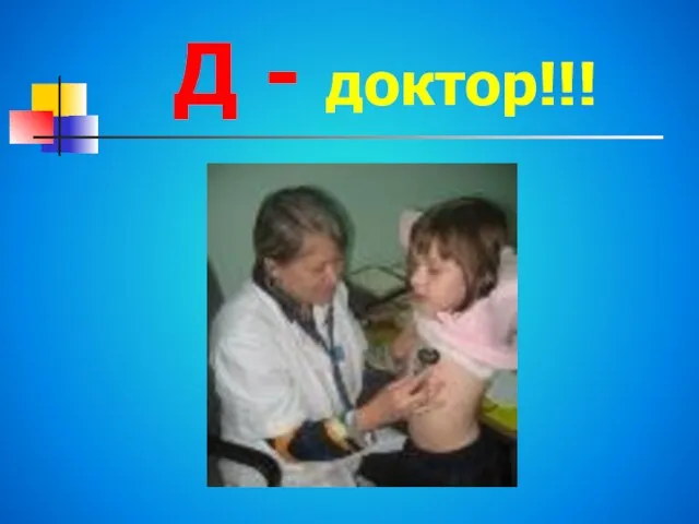 Д - доктор!!!