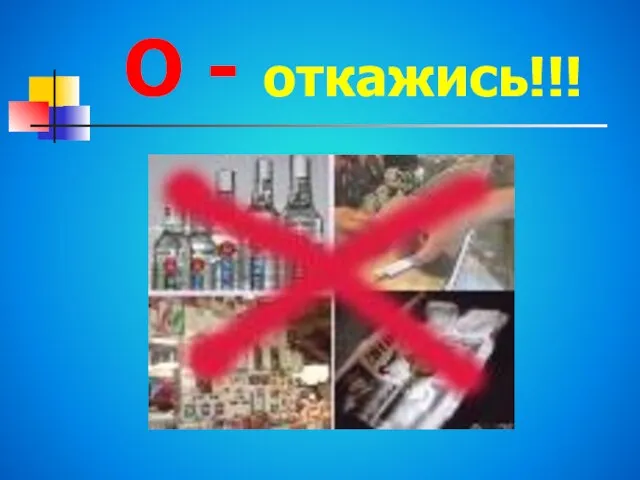 О - откажись!!!