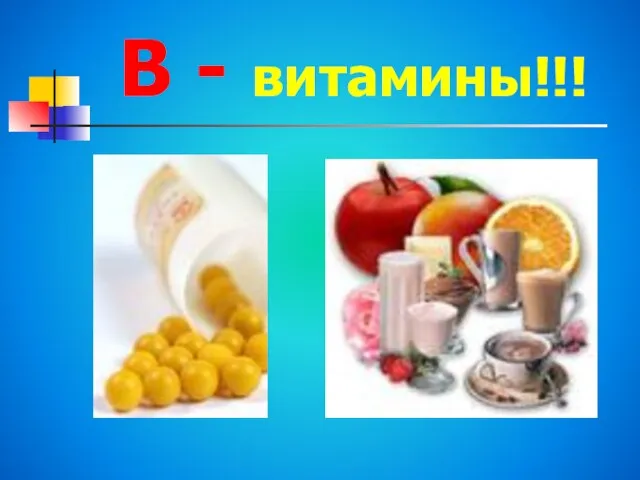 В - витамины!!!