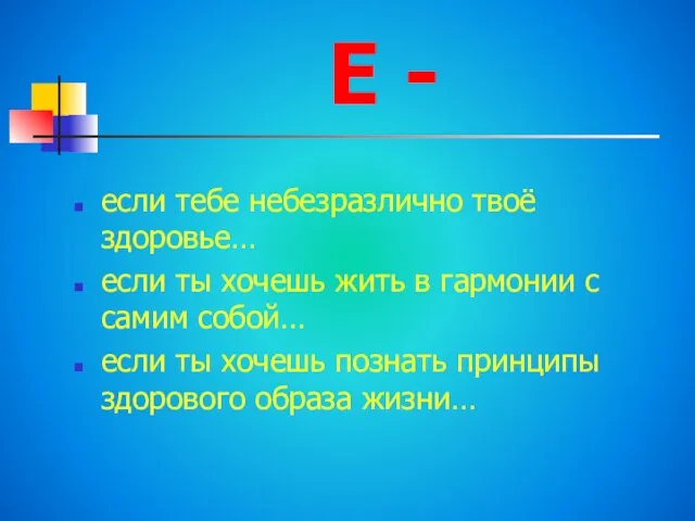 Е - если тебе небезразлично твоё здоровье… если ты хочешь жить в