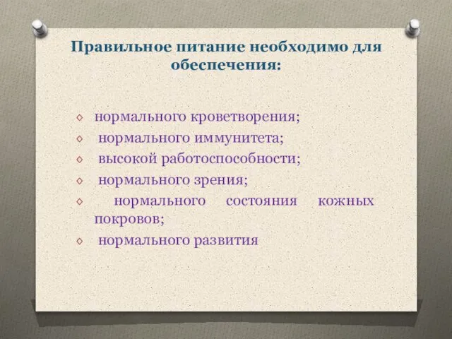 Правильное питание необходимо для обеспечения: нормального кроветворения; нормального иммунитета; высокой работоспособности; нормального