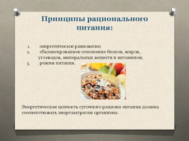 Принципы рационального питания: энергетическое равновесие; сбалансированное отношение белков, жиров, углеводов, минеральных веществ