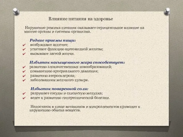 Нарушение режима питания оказывает отрицательное влияние на многие органы и системы организма.