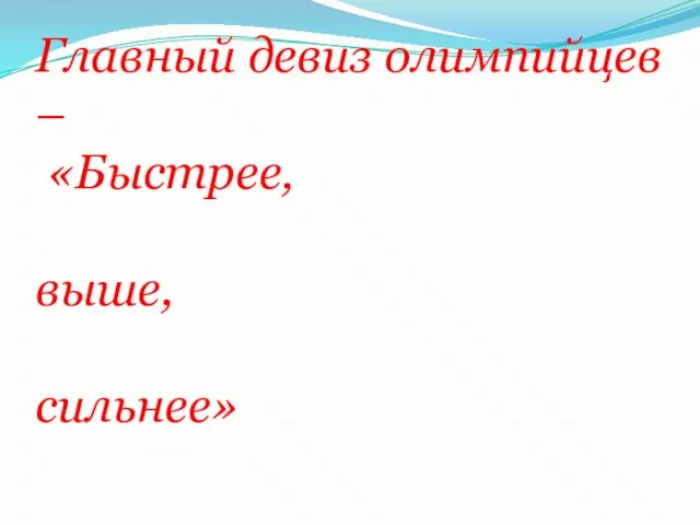 Главный девиз олимпийцев – «Быстрее, выше, сильнее»