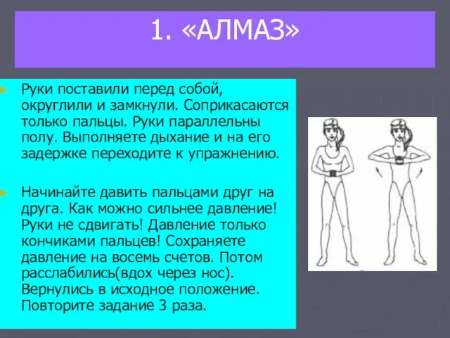 1. «АЛМАЗ» Руки поставили перед собой, округлили и замкнули. Соприкасаются только пальцы.