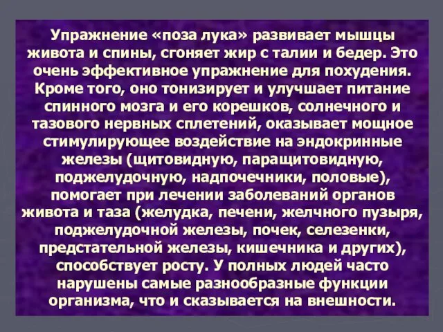 Упражнение «поза лука» развивает мышцы живота и спины, сгоняет жир с талии