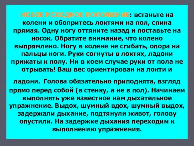 НОВОЕ ИСХОДНОЕ ПОЛОЖЕНИЕ: встаньте на колени и обопритесь локтями на пол, спина