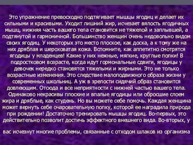 Это упражнение превосходно подтягивает мышцы ягодиц и делает их сильными и красивыми.