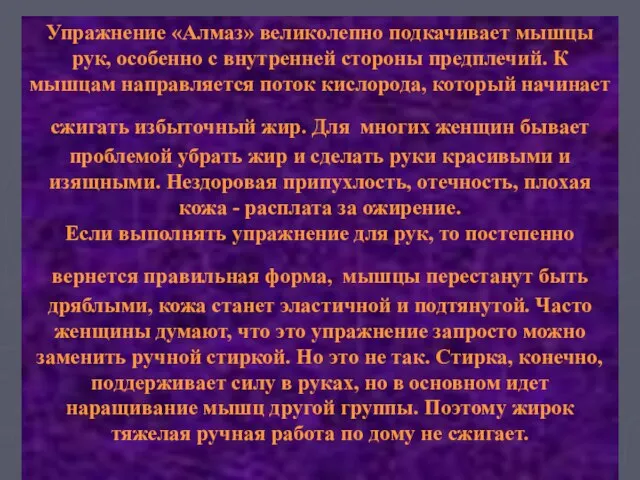 Упражнение «Алмаз» великолепно подкачивает мышцы рук, особенно с внутренней стороны предплечий. К