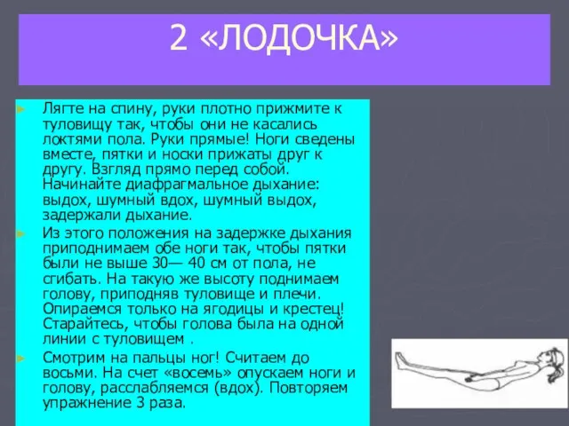 2 «ЛОДОЧКА» Лягте на спину, руки плотно прижмите к туловищу так, чтобы