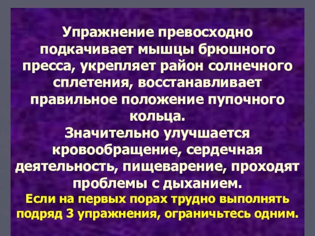 Упражнение превосходно подкачивает мышцы брюшного пресса, укрепляет район солнечного сплетения, восстанавливает правильное