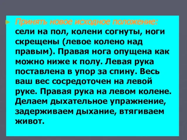 Принять новое исходное положение: сели на пол, колени согнуты, ноги скрещены (левое