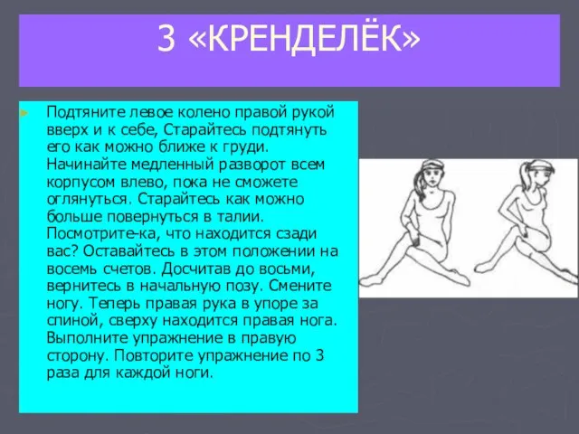 3 «КРЕНДЕЛЁК» Подтяните левое колено правой рукой вверх и к себе, Старайтесь