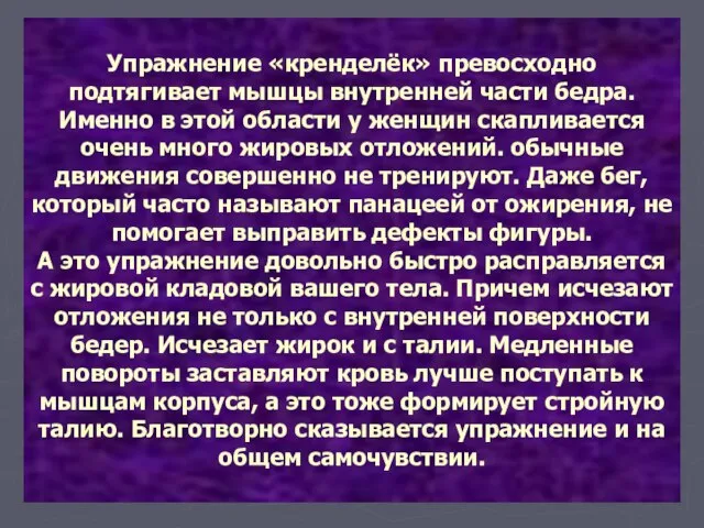 Упражнение «кренделёк» превосходно подтягивает мышцы внутренней части бедра. Именно в этой области