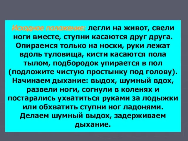 Исходное положение: легли на живот, свели ноги вместе, ступни касаются друг друга.