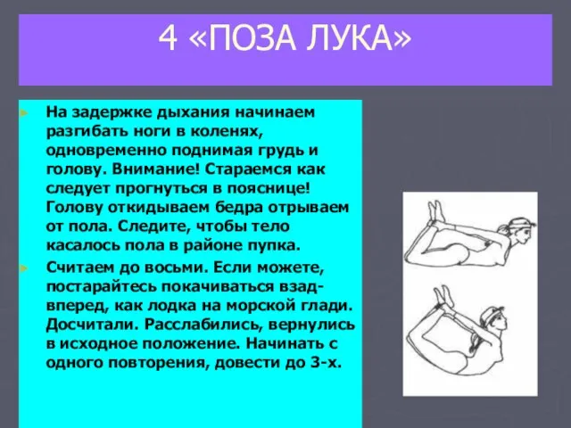 4 «ПОЗА ЛУКА» На задержке дыхания начинаем разгибать ноги в коленях, одновременно