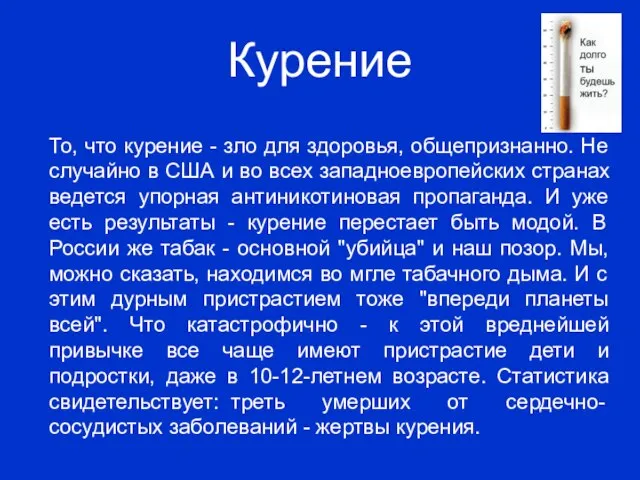 Курение То, что курение - зло для здоровья, общепризнанно. Не случайно в