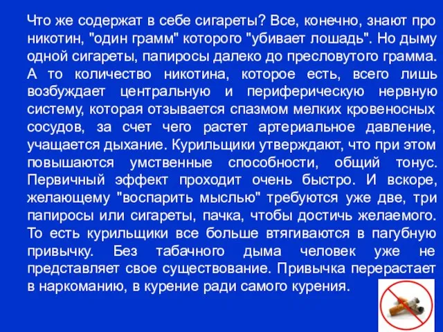 Что же содержат в себе сигареты? Все, конечно, знают про никотин, "один