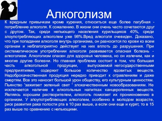 Алкоголизм К вредным привычкам кроме курения, относиться еще более пагубная - потребление