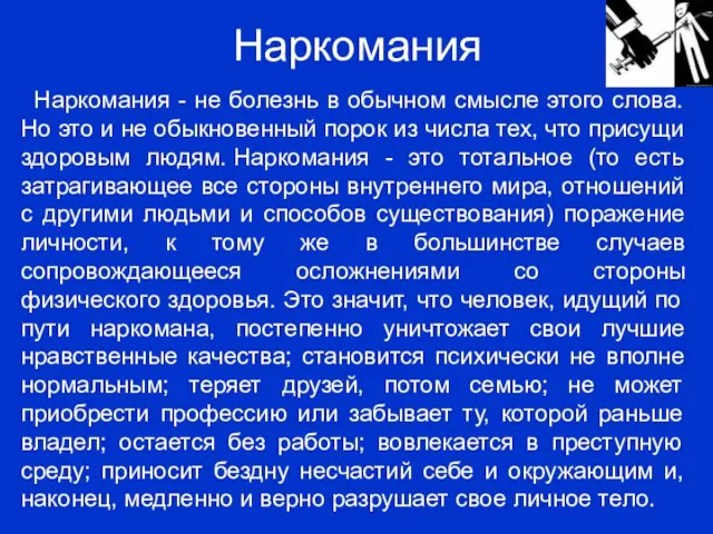 Наркомания Наркомания - не болезнь в обычном смысле этого слова. Но это