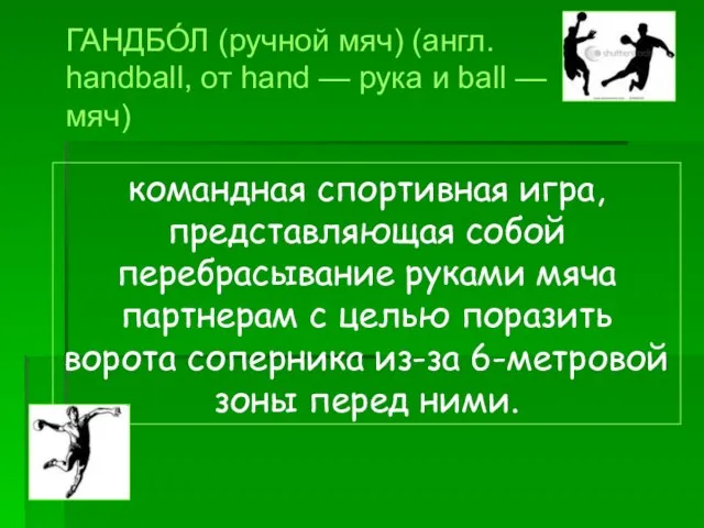 командная спортивная игра, представляющая собой перебрасывание руками мяча партнерам с целью поразить