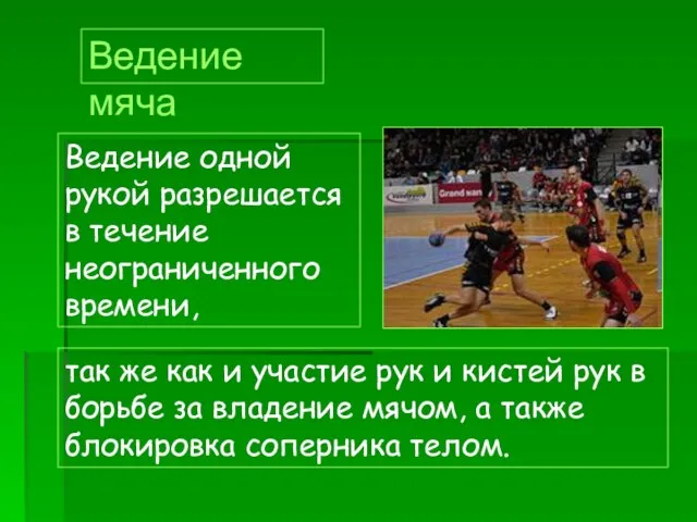 Ведение одной рукой разрешается в течение неограниченного времени, Ведение мяча так же