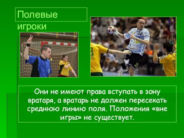 Они не имеют права вступать в зону вратаря, а вратарь не должен