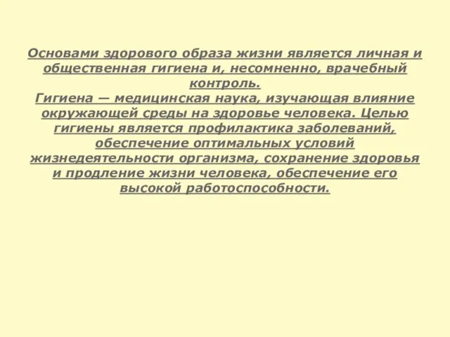 Основами здорового образа жизни является личная и общественная гигиена и, несомненно, врачебный