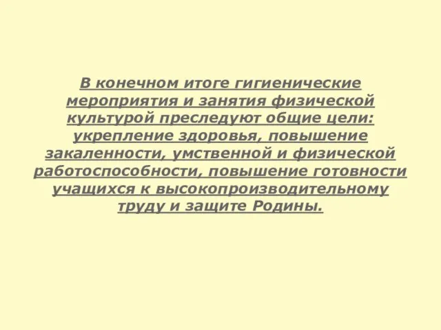 В конечном итоге гигиенические мероприятия и занятия физической культурой преследуют общие цели: