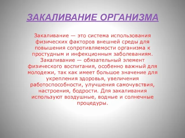 ЗАКАЛИВАНИЕ ОРГАНИЗМА Закаливание — это система использования физических факторов внешней среды для