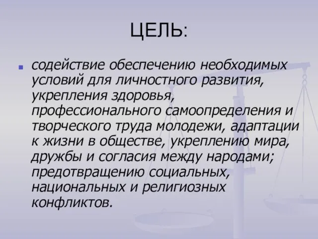 ЦЕЛЬ: содействие обеспечению необходимых условий для личностного развития, укрепления здоровья, профессионального самоопределения