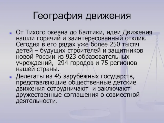 География движения От Тихого океана до Балтики, идеи Движения нашли горячий и