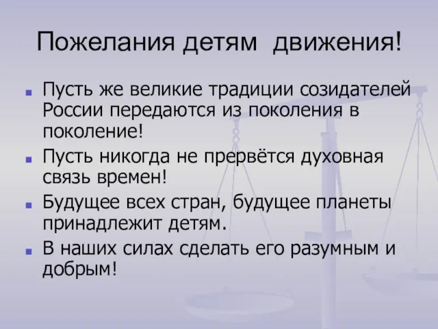 Пожелания детям движения! Пусть же великие традиции созидателей России передаются из поколения