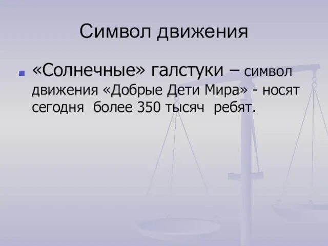 Символ движения «Солнечные» галстуки – символ движения «Добрые Дети Мира» - носят