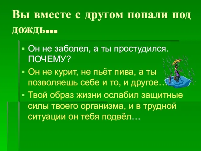 Вы вместе с другом попали под дождь… Он не заболел, а ты