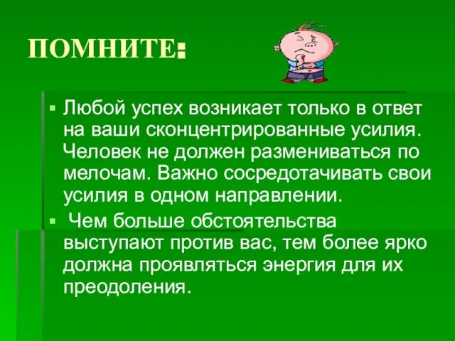 ПОМНИТЕ: Любой успех возникает только в ответ на ваши сконцентрированные усилия. Человек