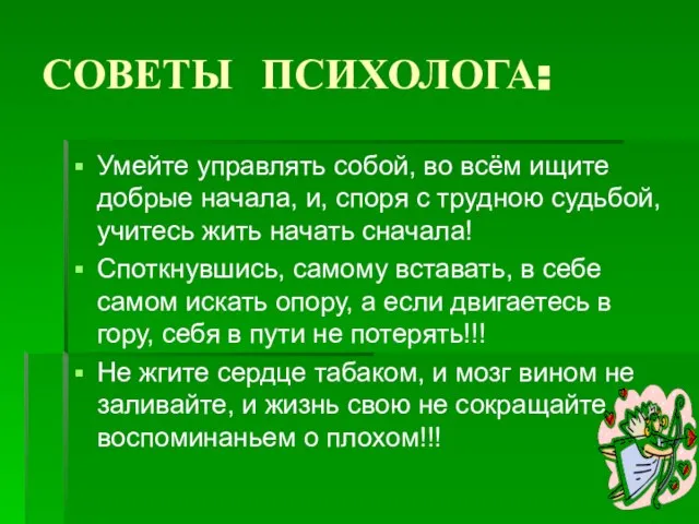 СОВЕТЫ ПСИХОЛОГА: Умейте управлять собой, во всём ищите добрые начала, и, споря