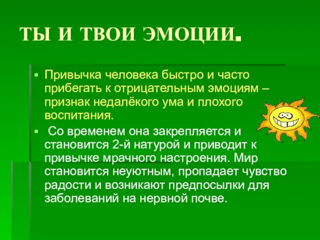 ТЫ И ТВОИ ЭМОЦИИ. Привычка человека быстро и часто прибегать к отрицательным