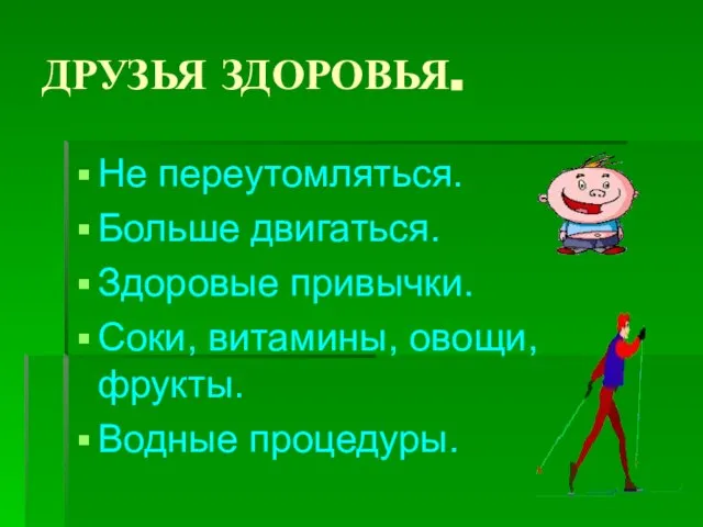 ДРУЗЬЯ ЗДОРОВЬЯ. Не переутомляться. Больше двигаться. Здоровые привычки. Соки, витамины, овощи, фрукты. Водные процедуры.