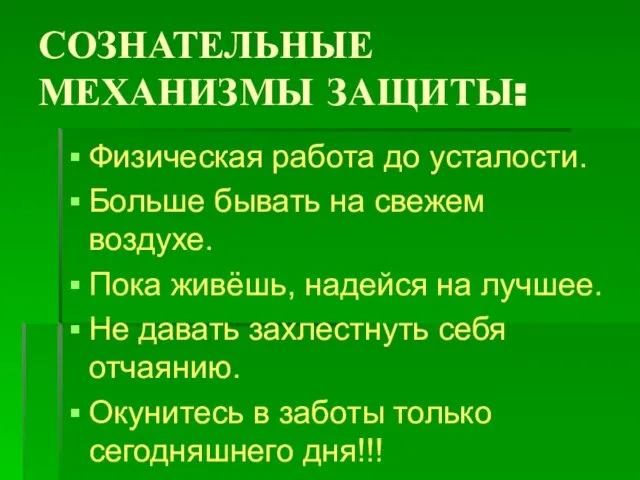 СОЗНАТЕЛЬНЫЕ МЕХАНИЗМЫ ЗАЩИТЫ: Физическая работа до усталости. Больше бывать на свежем воздухе.