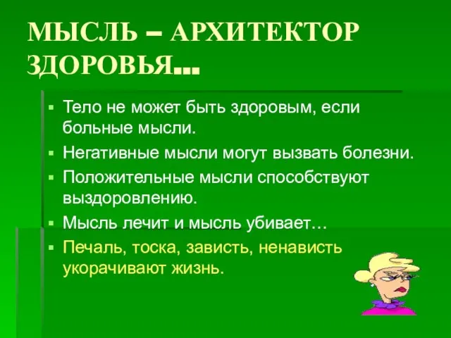 МЫСЛЬ – АРХИТЕКТОР ЗДОРОВЬЯ… Тело не может быть здоровым, если больные мысли.