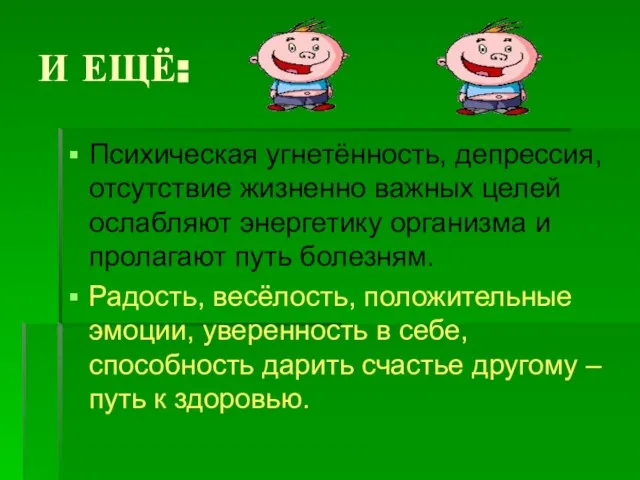 И ЕЩЁ: Психическая угнетённость, депрессия, отсутствие жизненно важных целей ослабляют энергетику организма