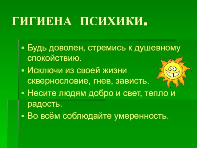 ГИГИЕНА ПСИХИКИ. Будь доволен, стремись к душевному спокойствию. Исключи из своей жизни