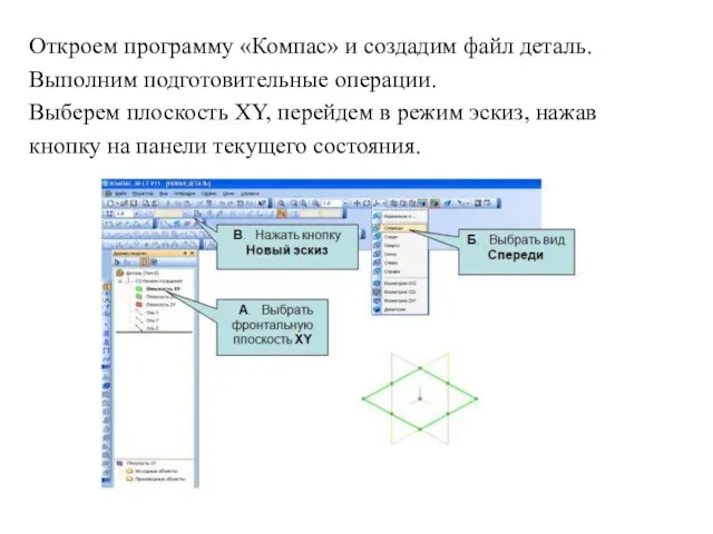 Откроем программу «Компас» и создадим файл деталь. Выполним подготовительные операции. Выберем плоскость