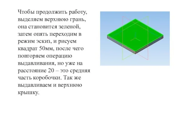 Чтобы продолжить работу, выделяем верхнюю грань, она становится зеленой, затем опять переходим