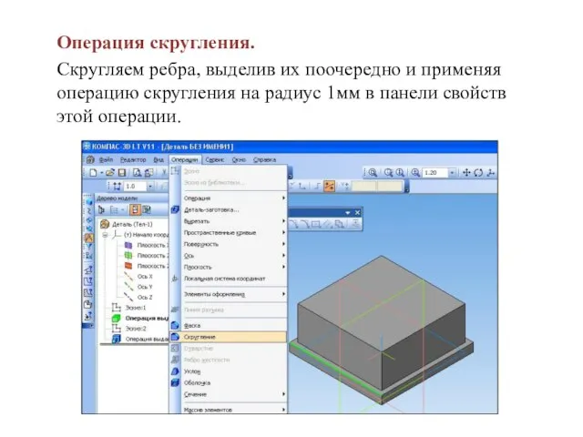 Операция скругления. Скругляем ребра, выделив их поочередно и применяя операцию скругления на