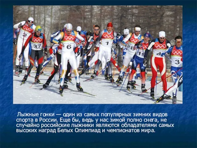Лыжные гонки — один из самых популярных зимних видов спорта в России.