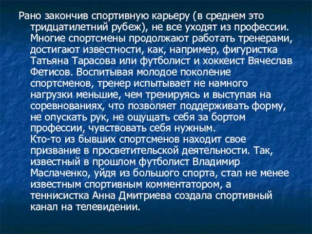 Рано закончив спортивную карьеру (в среднем это тридцатилетний рубеж), не все уходят