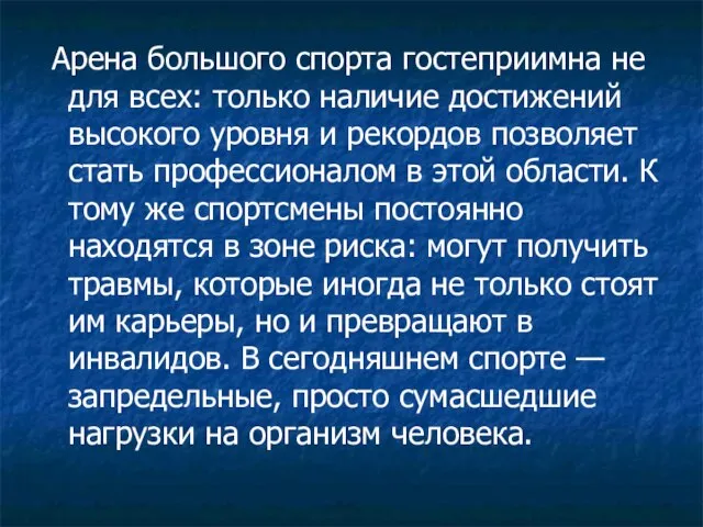 Арена большого спорта гостеприимна не для всех: только наличие достижений высокого уровня